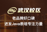 武汉Java培训机构推荐，今日新推出！