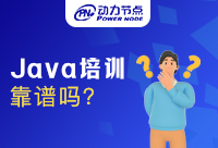 武汉专业Java培训机构靠谱吗？这篇文章很有帮助！