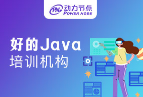 武汉好的Java培训机构怎么选择？合适自己才重要！