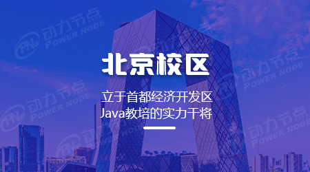在北京学习Java软件开发的学校有哪些