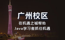 广州Java培训要多长时间才能找到工作