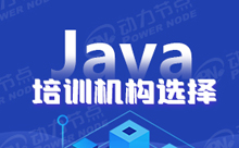 深圳Java培训好的机构哪家比较好