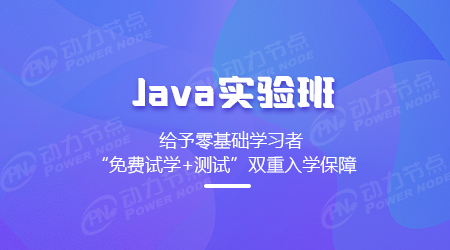 软件开发培训学校Java实验班课程介绍