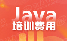 广州Java培训学习费用多少钱