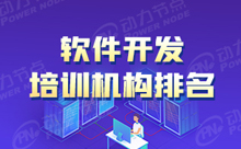 北京软件开发培训机构排行