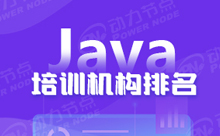 广州Java培训机构排名有哪些参考价值
