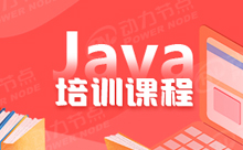 广州高级Java培训课程都有哪些内容