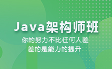 北京Java架构师培训怎么样