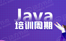 广州Java培训中心学习周期