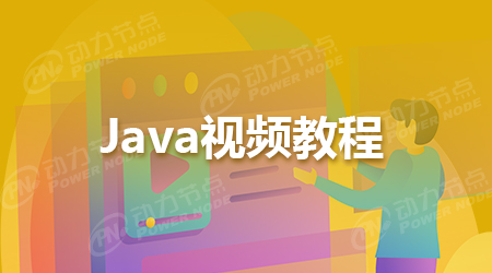 北京Java培训视频教程哪些适合零基础学习