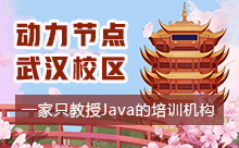 武汉Java培训哪个机构比较好