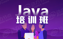Java初级培训学什么？