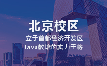 北京好的Java培训有这什么水平