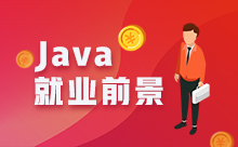 Java培训出来广州多少工资