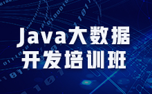 上海大数据Java培训能找到工作吗