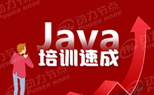 上海有哪些靠谱的Java培训