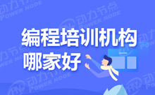 北京计算机Java编程培训学校的细节选项