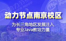南京Java培训班哪家的学习更为高效