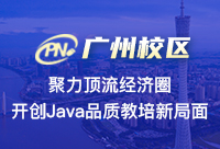 广州高级Java培训学校的学费价格普通家庭能承受？