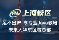在上海比较好的Java培训机构学习，就业就简单多了吧