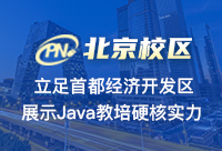 参加北京Java培训机构学习怎么样？不错吧？