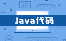 Java实现二分法查找的代码