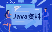 Java序列号之Java序列化