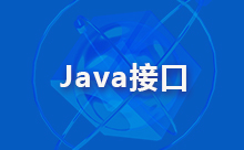 Java接口测试框架的介绍
