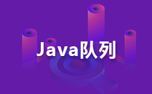 关于Java队列实现的介绍