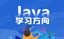 Java入门应该学什么？这些你都应知道