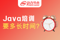 Java培训一般多长时间？Java培训周期是固定的吗