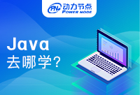 学Java哪个培训机构好？