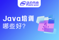 国内有哪些比较好的Java技术培训班？