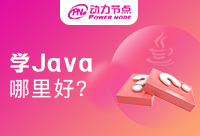 在哪里学习Java好？选择好了就是一路畅通