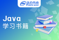 分享一些学习Java基础的书，不得不看！