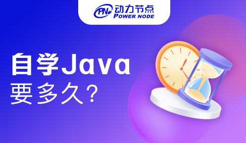 自学Java需要学习多久？大家心里要有规划