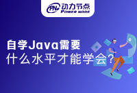 自学Java需要什么条件才能学会？你的计划是？