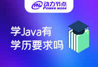 学习Java需要什么学历？不要担心哟！