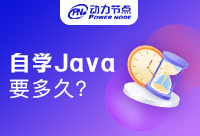 Java自学要学多久才能掌握全部知识呢