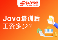 北京Java培训出来可以拿多少钱？真相即将揭晓