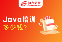 广州培训Java一般多少钱？答案都在这了