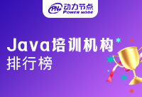 上海Java培训班排行榜可信吗？听听小编的建议