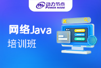 广州Java培训网络教程哪家好？看到就是赚到