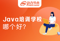 上海Java培训学校哪家好？这几点要素要知道