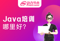 上海哪里培训Java好，让我来帮你筛选