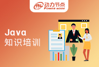 北京Java课程知识培训是很重要的吧