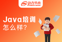 北京Java培训班怎么样？有没有值得推荐的
