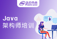 深圳Java架构师培训班能够帮助我们提升吗