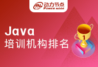 北京Java培训班排名榜都不是官方认证的