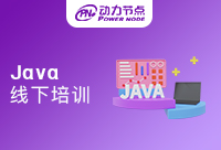 上海线下Java培训班教学就很靠谱